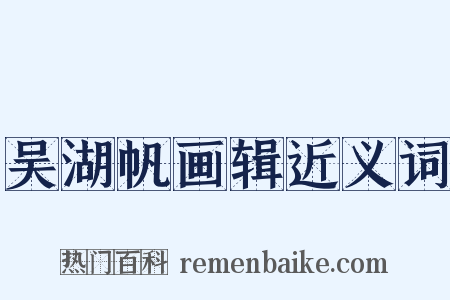 吴湖帆画辑近义词是什么意思的图片